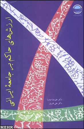کتاب علمی پژوهشی «ارزشهای حاکم بر جامعه ایرانی»